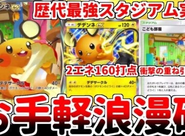 【ポケポケ】無進化で2エネ160打点を叩き出す新カード「デデンネex」を使ってみたら、デザイナーズコンボ枠の「こども部屋」が歴代最強の壊れスタジアムである事に気が付いてしまいました。【ゆっくり実況】