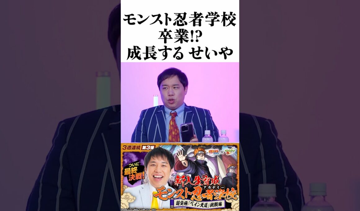 霜降り明星せいやのモンスト成長物語 最終章！TVアニメ『NARUTO-ナルト- 疾風伝』コラボ 忍者学校卒業編 #モンスト