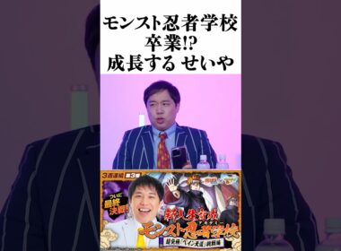 霜降り明星せいやのモンスト成長物語 最終章！TVアニメ『NARUTO-ナルト- 疾風伝』コラボ 忍者学校卒業編 #モンスト