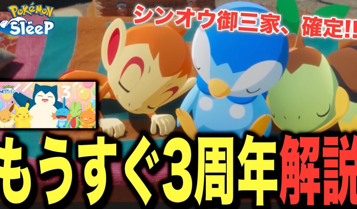 急いで準備を！シンオウ御三家ともうすぐ3周年キャンペーン解説【ポケモンスリープ】【ナエトル/ヒコザル/ポッチャマ】