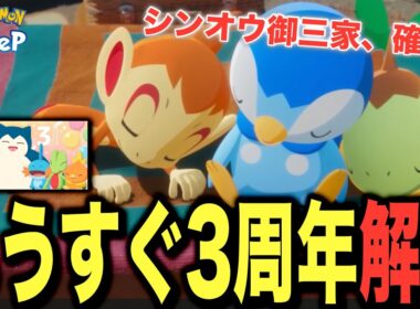 急いで準備を！シンオウ御三家ともうすぐ3周年キャンペーン解説【ポケモンスリープ】【ナエトル/ヒコザル/ポッチャマ】