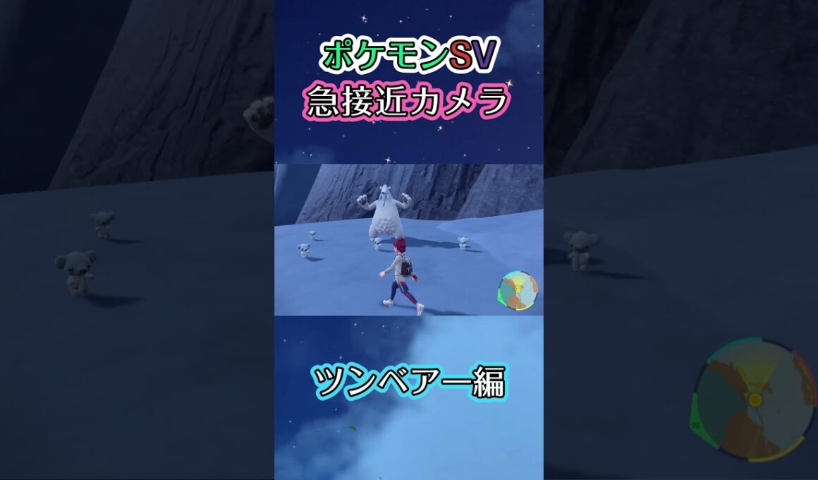 【ポケモンSV】かわいいクマシュンを踏み越えることができない優しいツンベアーを眺めるだけの動画 #ポケモン #ポケモンsv #ツンベアー #shorts