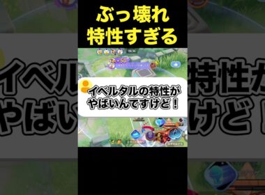 イベルタルの特性が壊れてる件#ユナイト #ポケモンユナイト