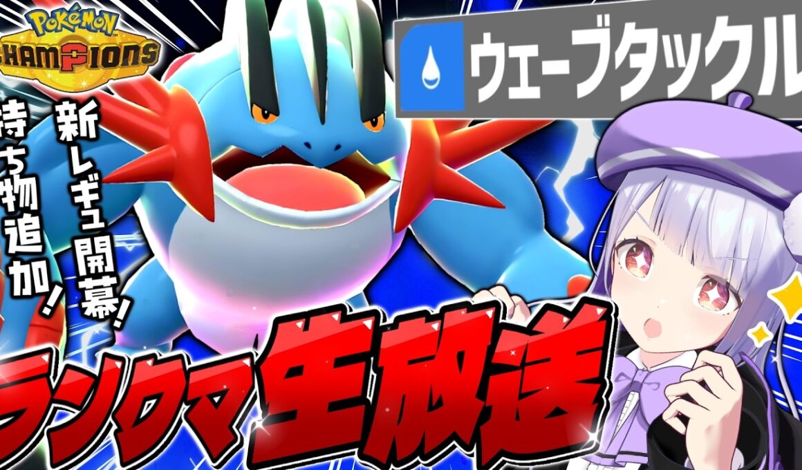 【新シーズン開幕】メガラグラージがウェーブタックル習得ってマジ！？試すしかないランクマ生配信！！！【ポケモンチャンピオンズ / VTuber】