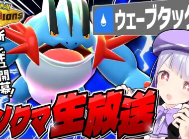 【新シーズン開幕】メガラグラージがウェーブタックル習得ってマジ！？試すしかないランクマ生配信！！！【ポケモンチャンピオンズ / VTuber】