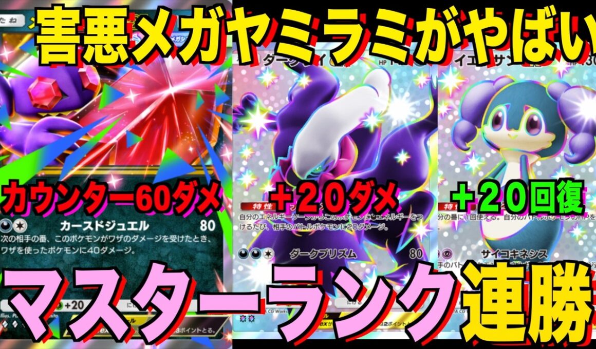 【ポケポケ】環境崩壊！？最強新型メガヤミラミex＆ダークライデッキが強すぎる！？マスターランクで連勝デッキ！ランクマ攻略！【Pokémon Trading Card Game Pocket】