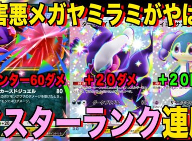 【ポケポケ】環境崩壊！？最強新型メガヤミラミex＆ダークライデッキが強すぎる！？マスターランクで連勝デッキ！ランクマ攻略！【Pokémon Trading Card Game Pocket】