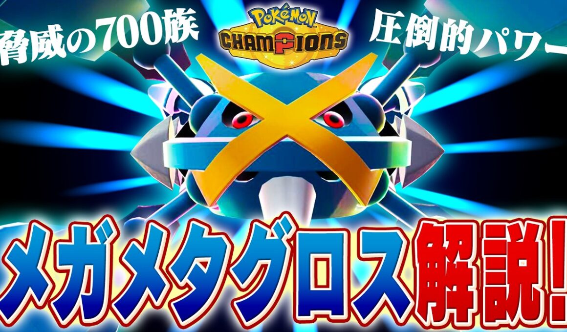 【解説】今期のトレンドであるメガメタグロスについてポケモン対戦最上位勢が解説します【チャンピオンズ】