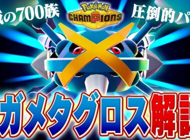 【解説】今期のトレンドであるメガメタグロスについてポケモン対戦最上位勢が解説します【チャンピオンズ】