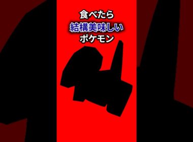 実は美味しいポケモン#なぞはな #ポケモン #ポケモンカード #メガシンカ #ポケポケ #shorts #ポケモンZA #ぽこあポケモン #アニポケ #ポケカ #ポケポケ #カモネギ