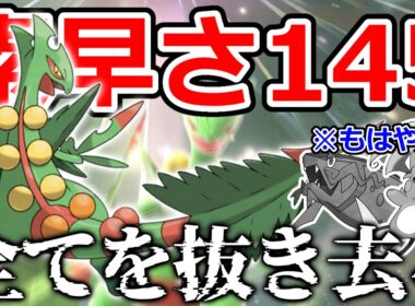 【素早さ145】念願の”新技”を習得したメガジュカインが現環境を荒し回る【ポケモンチャンピオンズ
