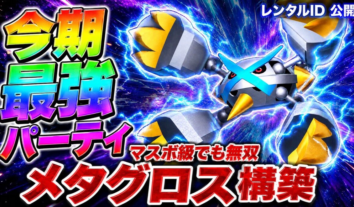 [ポケモンチャンピオンズ メタグロス]最強パーティ紹介！初心者でも簡単に使えて無双できるメガメタグロス構築！