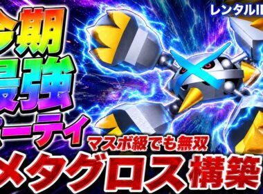 [ポケモンチャンピオンズ メタグロス]最強パーティ紹介！初心者でも簡単に使えて無双できるメガメタグロス構築！