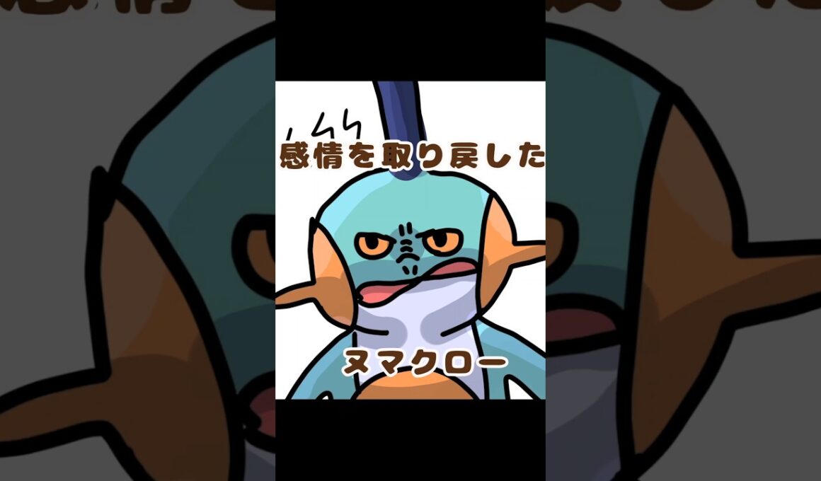 きょうのポケモン、おえかき|感情を取り戻したヌマクロー