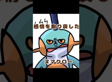 きょうのポケモン、おえかき|感情を取り戻したヌマクロー