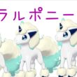 【ポケモン剣盾】ガラルポニータの色違い孵化厳選