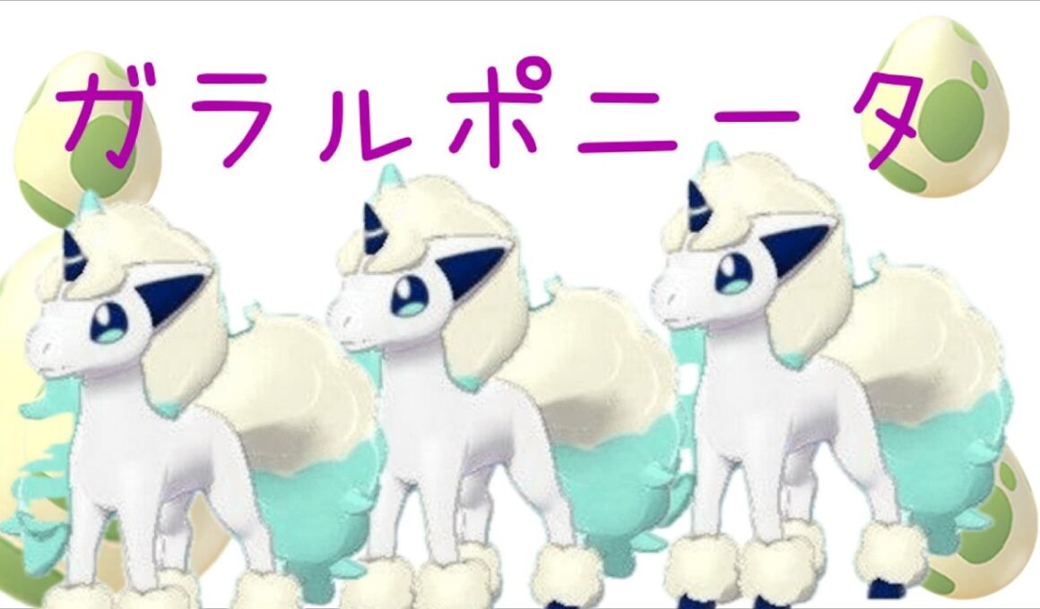 【ポケモン剣盾】ガラルポニータの色違い孵化厳選