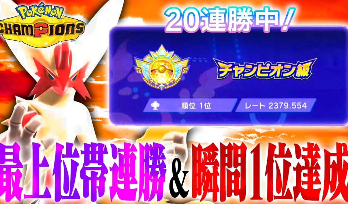 【新開拓】チャンピオン級連勝で瞬間1位になったまだ誰も使っていない「○○メガバシャーモ」で新時代に突入！？【ポケモンチャンピオンズ】