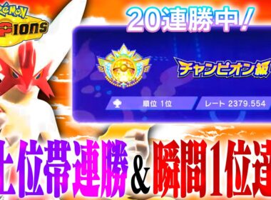 【新開拓】チャンピオン級連勝で瞬間1位になったまだ誰も使っていない「○○メガバシャーモ」で新時代に突入！？【ポケモンチャンピオンズ】