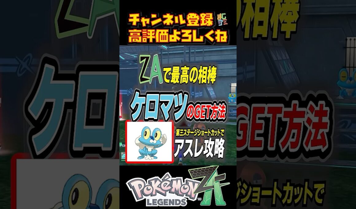 ポケモンZAサトシの相棒 大人気ポケモン「ケロマツ」入手方法解説！  #ポケモンza攻略 #6 #shorts