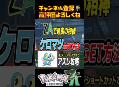 ポケモンZAサトシの相棒 大人気ポケモン「ケロマツ」入手方法解説！  #ポケモンza攻略 #6 #shorts