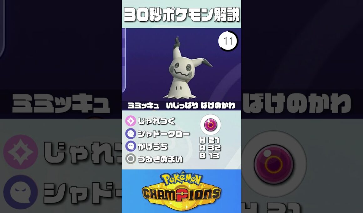 30秒でポケモン解説！『命の珠ミミッキュ』【最高レート2421】【#ポケモンチャンピオンズ #ポケチャン #ミミッキュ#解説 #実況 #pokémonchampions #初心者 #育成論