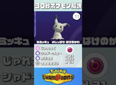 30秒でポケモン解説！『命の珠ミミッキュ』【最高レート2421】【#ポケモンチャンピオンズ #ポケチャン #ミミッキュ#解説 #実況 #pokémonchampions #初心者 #育成論