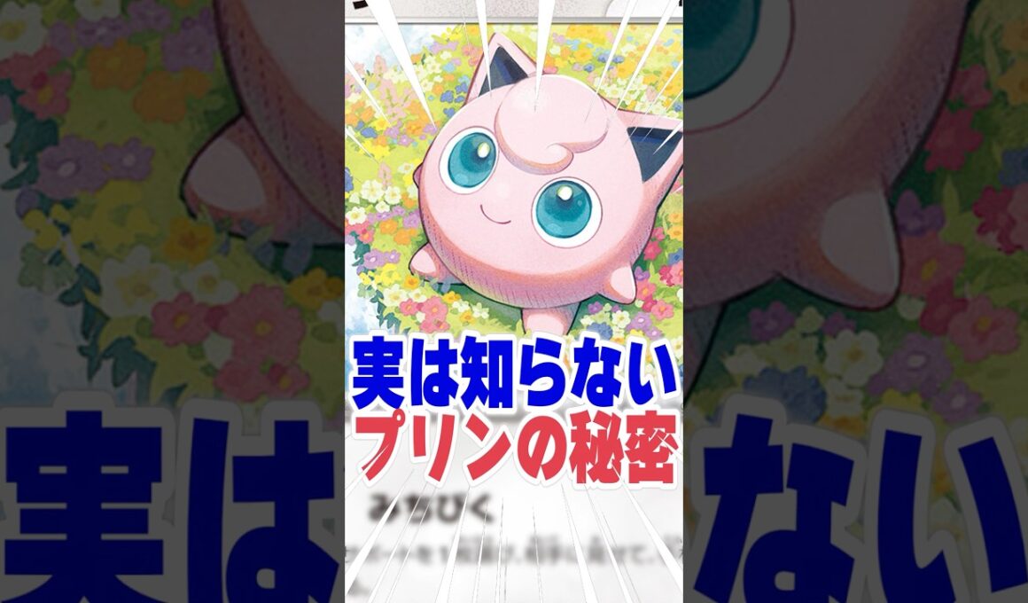 プリンに隠された秘密、知ってる？ #ポケモン