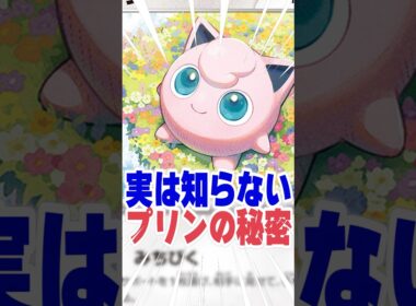 プリンに隠された秘密、知ってる？ #ポケモン