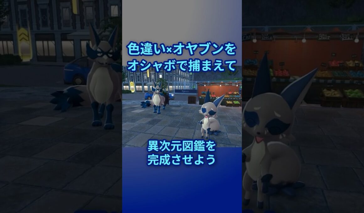 色違いオヤブンをオシャボで捕まえて異次元図鑑を完成させたい！Part 27 フォクスライ編 #ポケモンza #ポケモン #色違い #フォクスライ