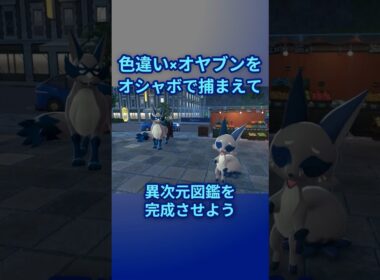 色違いオヤブンをオシャボで捕まえて異次元図鑑を完成させたい！Part 27 フォクスライ編 #ポケモンza #ポケモン #色違い #フォクスライ