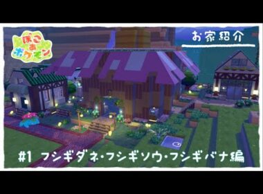 #1 フシギダネ・フシギソウ・フシギバナのお家紹介【ぽこあポケモン】