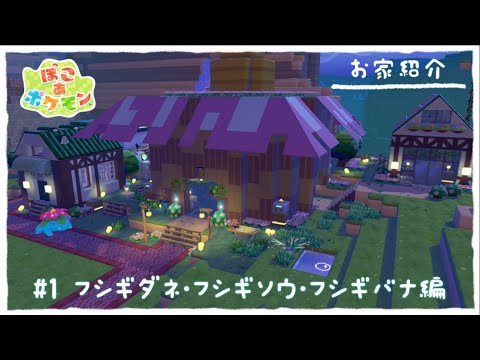 #1 フシギダネ・フシギソウ・フシギバナのお家紹介【ぽこあポケモン】
