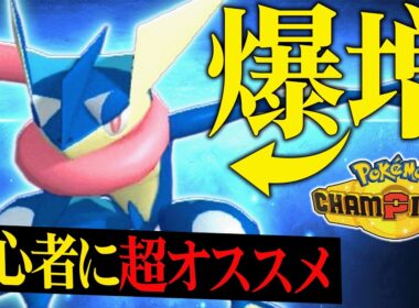 【分かってても鬼強い】対面性能が高すぎて”出せば必ず活躍する”『ゲッコウガ』こいつあまりにも神ポケだわ。【ポケチャン】