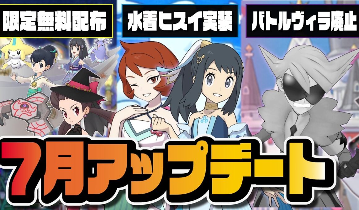 水着ショウ＆ヒナツ参戦！バトルヴィラ廃止…新コンテンツ追加が激アツすぎるアプデ完全解説【ポケマス】