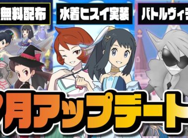水着ショウ＆ヒナツ参戦！バトルヴィラ廃止…新コンテンツ追加が激アツすぎるアプデ完全解説【ポケマス】