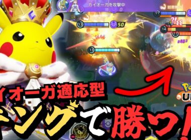 【新ホロウェア】キングスタイル「ピカチュウ」が可愛すぎて勝ってしまうｗｗｗ【ポケモンユナイト】【ずんだもん実況】