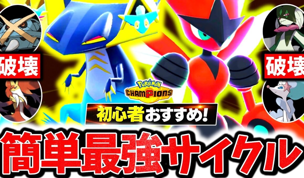 初心者でも簡単に使える『珠ドラパルト×メガハッサム』のサイクル構築でチャンピオンズ環境を破壊する！！最強相性で対策すら破壊する神サイクルが完成しました[ポケモンチャンピオンズ]