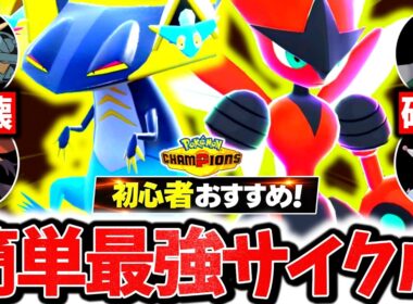初心者でも簡単に使える『珠ドラパルト×メガハッサム』のサイクル構築でチャンピオンズ環境を破壊する！！最強相性で対策すら破壊する神サイクルが完成しました[ポケモンチャンピオンズ]