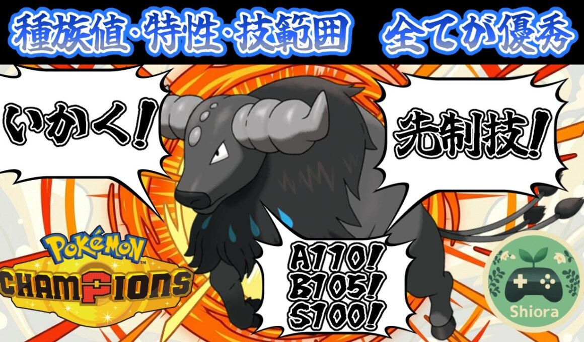 【ポケモンチャンピオンズ】種族値・特性・技範囲の全てが優秀なパルデアケンタロスのウォーター種はHA振りで殴り合いを制しろ！