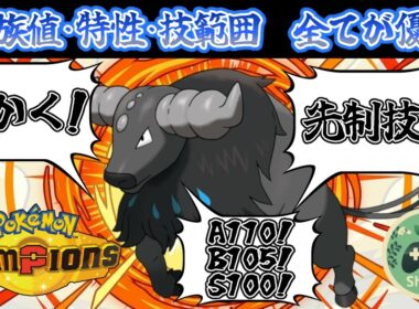 【ポケモンチャンピオンズ】種族値・特性・技範囲の全てが優秀なパルデアケンタロスのウォーター種はHA振りで殴り合いを制しろ！