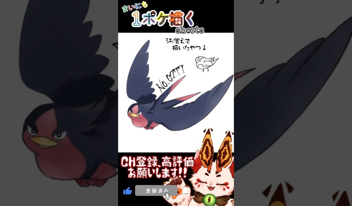 【毎日ポケモン描くショート 277日目】オオスバメ描いてみた【#Shorts #ケモノ系vtuber #イラストメイキング #ポケモン #お絵描き 】