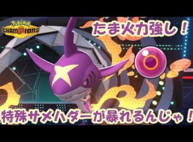 イダイトウはエサ⁈いのちのたまの火力強し！特殊サメハダーが強いんじゃ！【ポケモンチャンピオンズ】