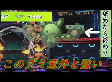 【ポケモンチャンピオンズ】使用率下位のランクルスが使用率上位のポケモン達と渡り歩いてしまいます!?