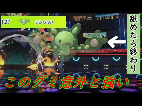 【ポケモンチャンピオンズ】使用率下位のランクルスが使用率上位のポケモン達と渡り歩いてしまいます!?