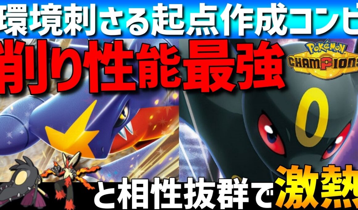 【環境に刺さる】削り性能最強！ガブリアスブラッキーが環境トップメガと相性抜群で強すぎるwww【#ポケモンチャンピオンズ 】