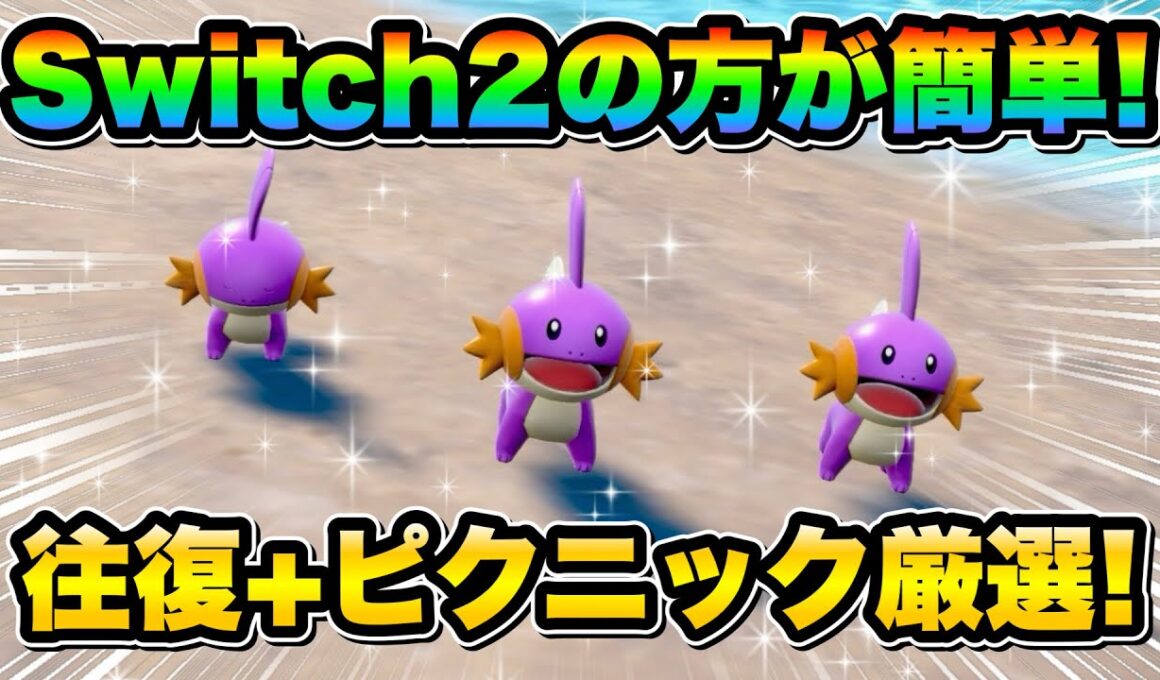 【ポケモンsv厳選】Switch2で厳選効率UP!! 色違いミズゴロウの効率的な入手方法！