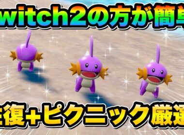 【ポケモンsv厳選】Switch2で厳選効率UP!! 色違いミズゴロウの効率的な入手方法！