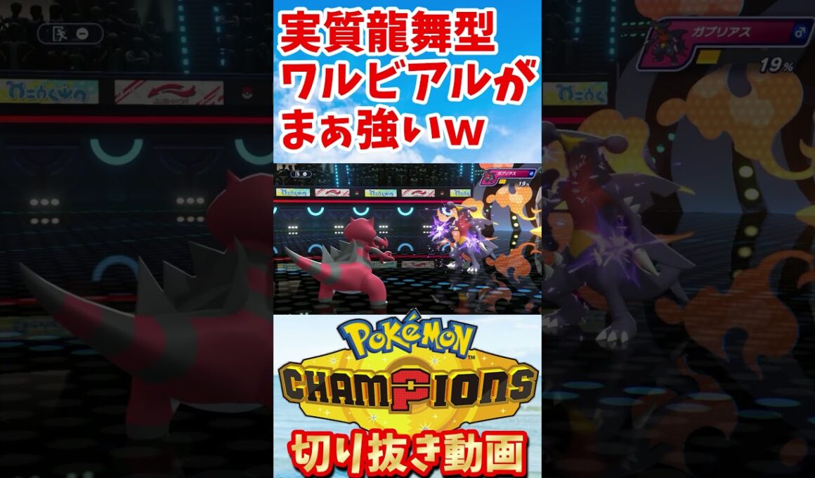 ワルビアルの龍舞状態　#ポケモン #ポケモンチャンピオンズ #ゲーム #pokémonchampions #pokemon