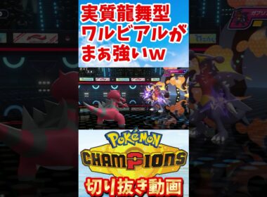 ワルビアルの龍舞状態　#ポケモン #ポケモンチャンピオンズ #ゲーム #pokémonchampions #pokemon